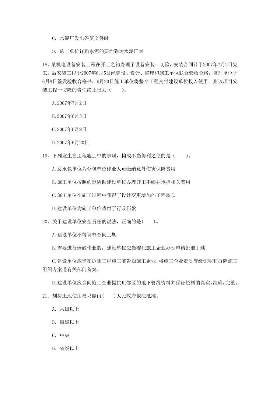 山西省2020年一级建造师《建设工程法规及相关知识》考前检测a卷 （附答案）_第5页