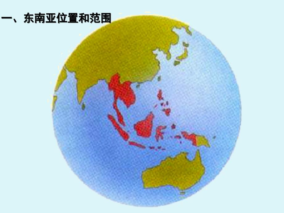 世界地理一轮复习课件：东南亚讲解_第2页