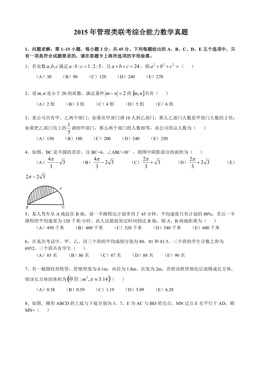 2015年管理类联考mba综合能力数学真题及答案解析(1)_第1页