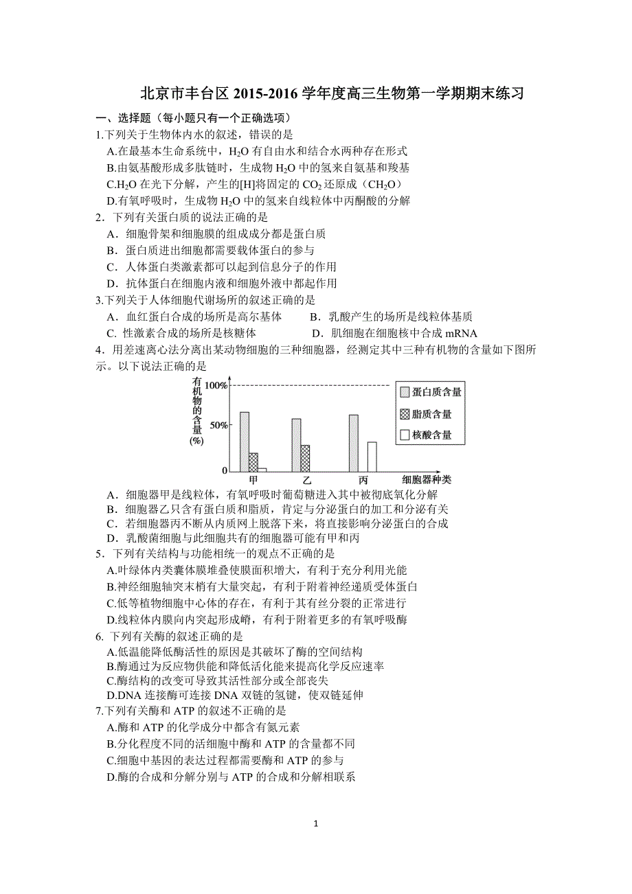 北京市丰台区2015-2016学年度高三第一学期期末练习生物试卷分解._第1页