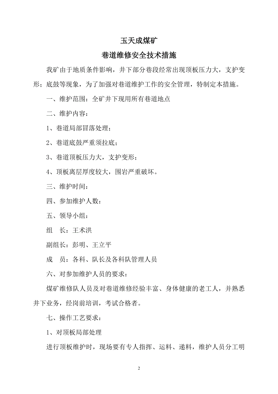 矿井巷道维修安全技术措施汇总_第2页