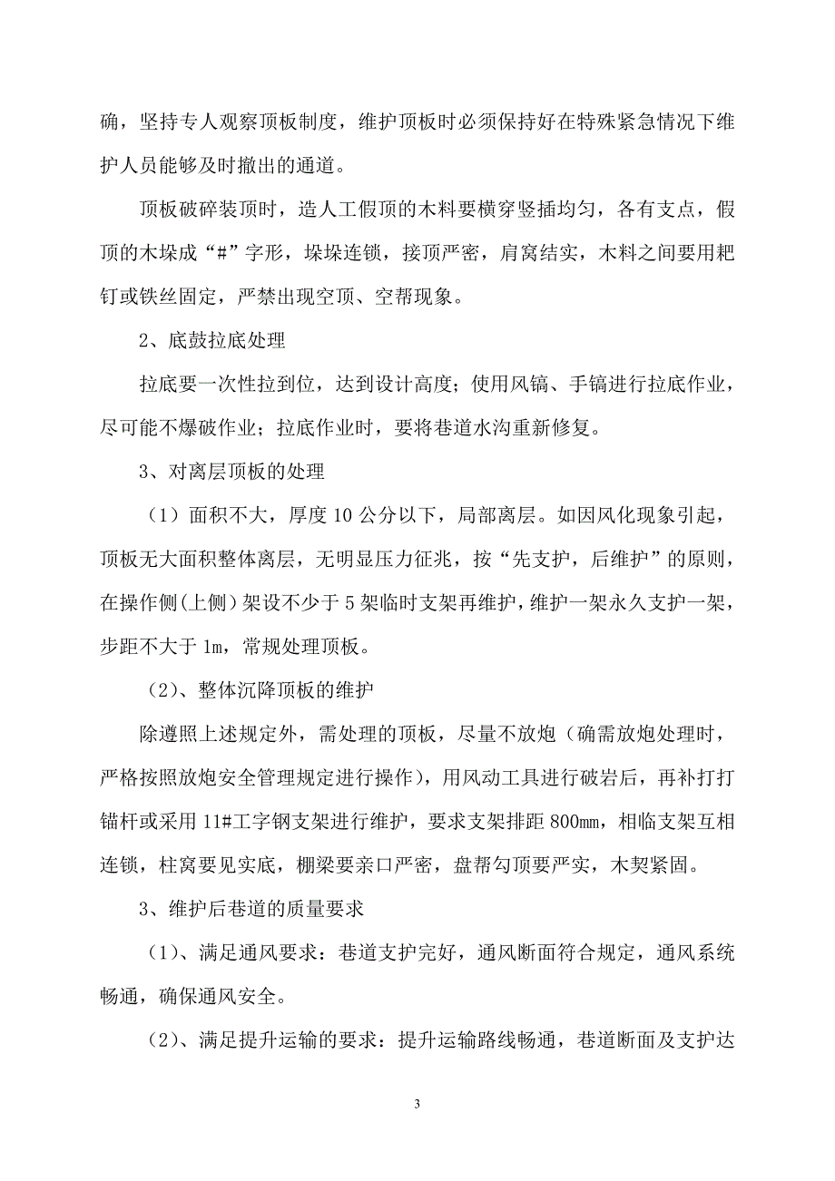 矿井巷道维修安全技术措施汇总_第3页