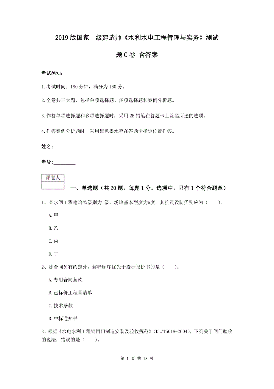 2019版国家一级建造师《水利水电工程管理与实务》测试题c卷 含答案_第1页