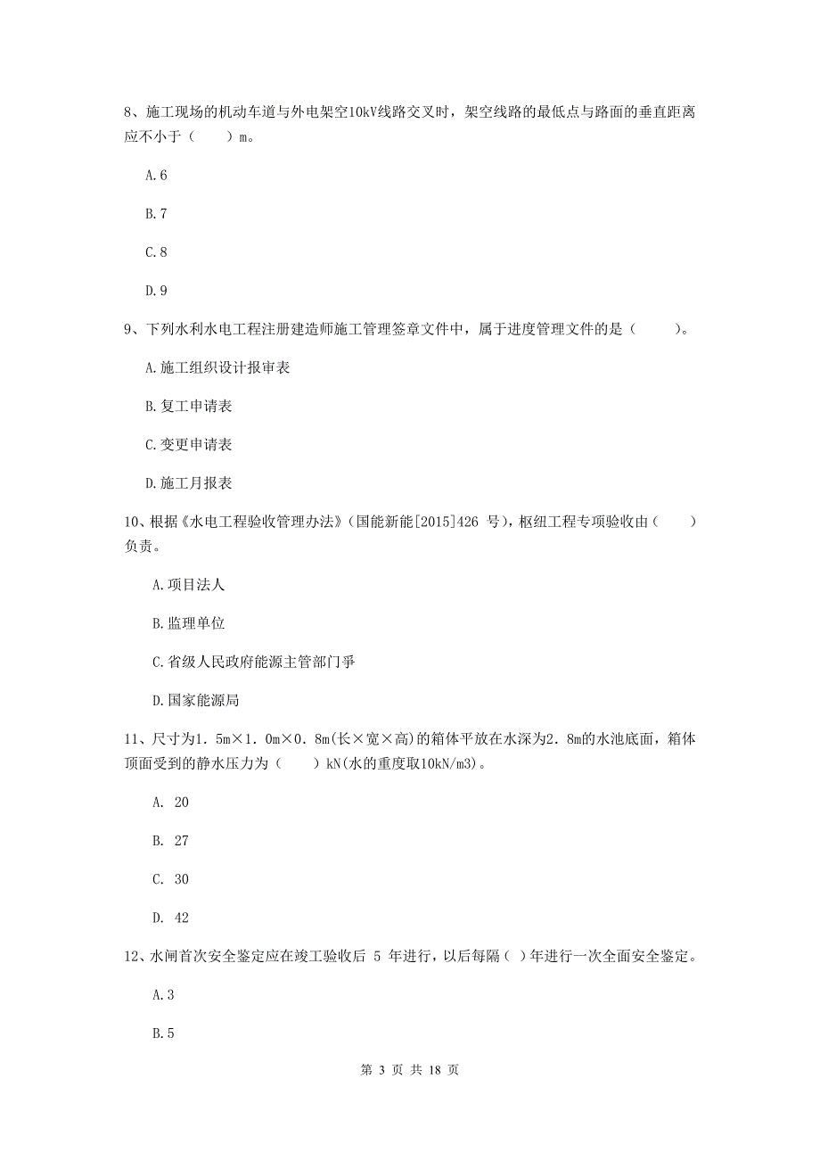 2019版国家一级建造师《水利水电工程管理与实务》测试题c卷 含答案_第3页