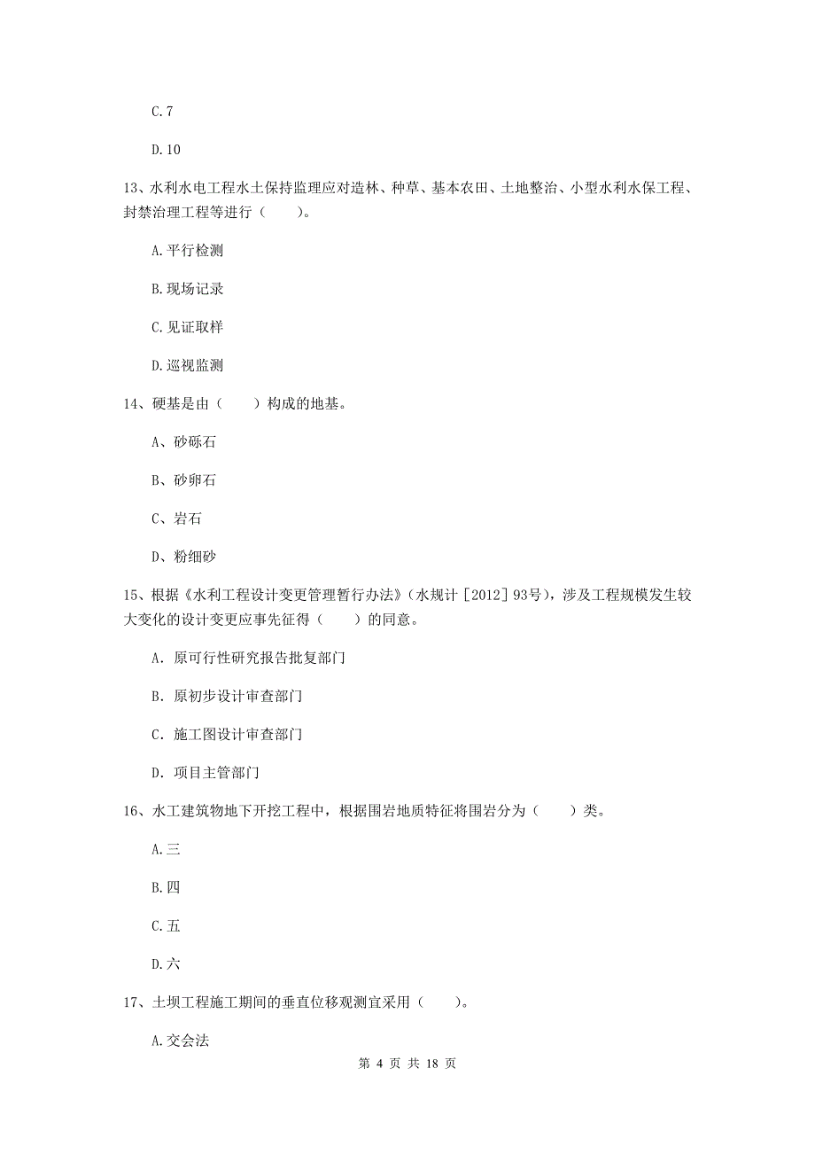 2019版国家一级建造师《水利水电工程管理与实务》测试题c卷 含答案_第4页