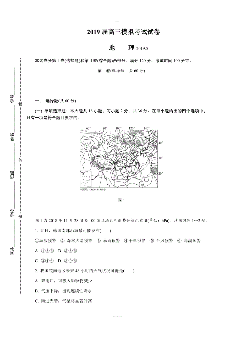 江苏省苏锡常镇四市2019届高三第三次模拟考试地理（含答案）_第1页