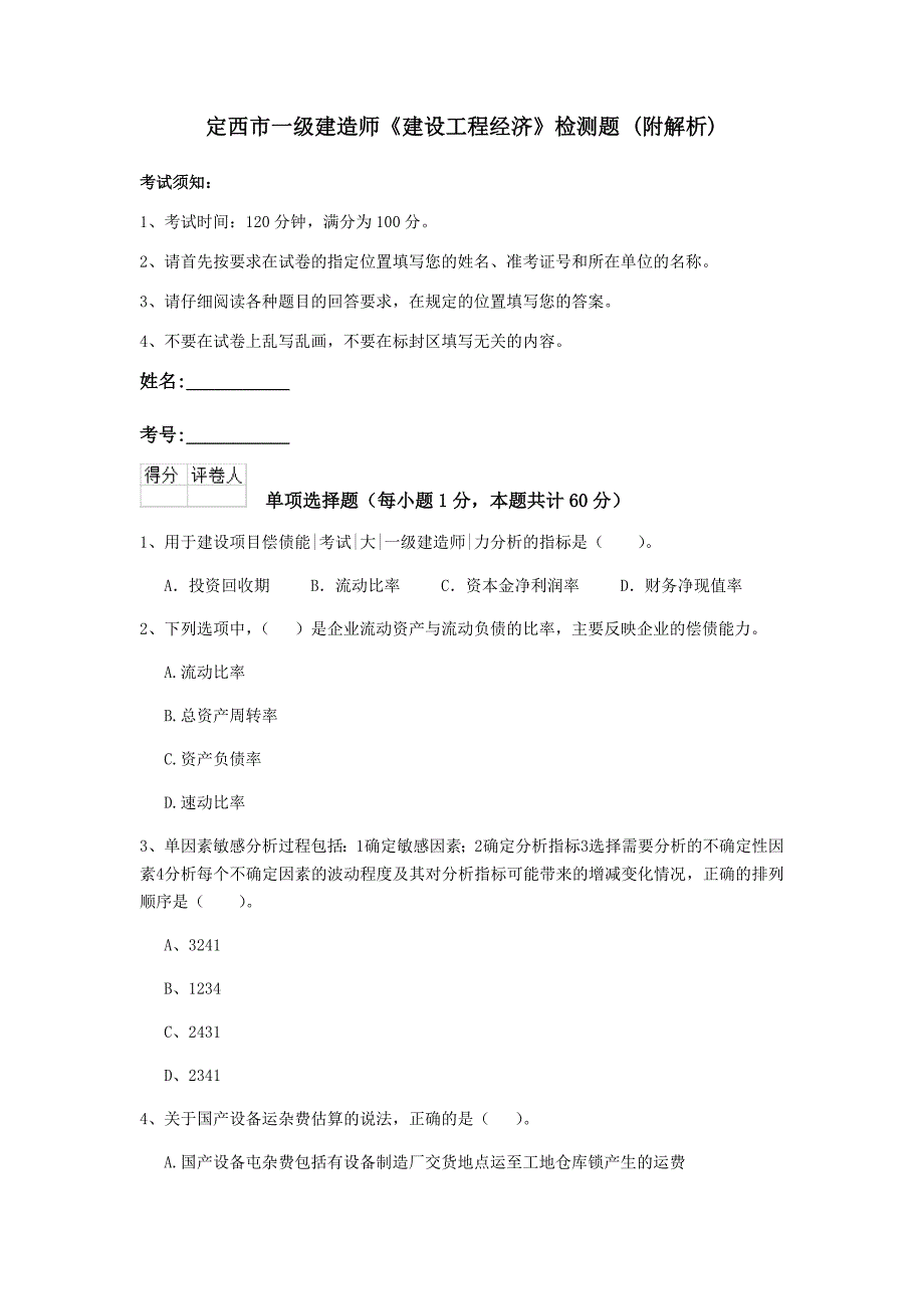 定西市一级建造师《建设工程经济》检测题 （附解析）_第1页