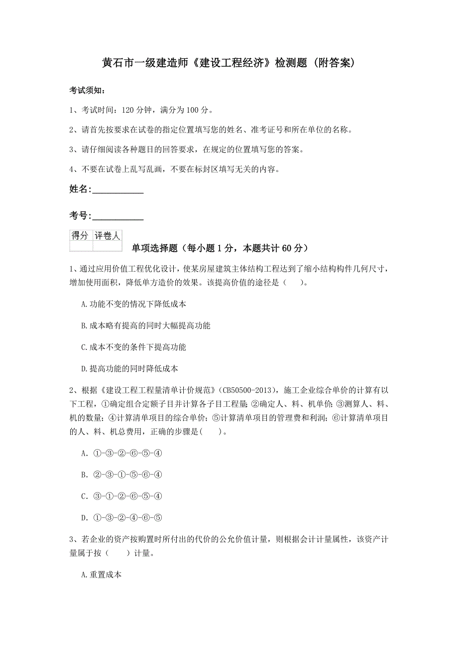 黄石市一级建造师《建设工程经济》检测题 （附答案）_第1页