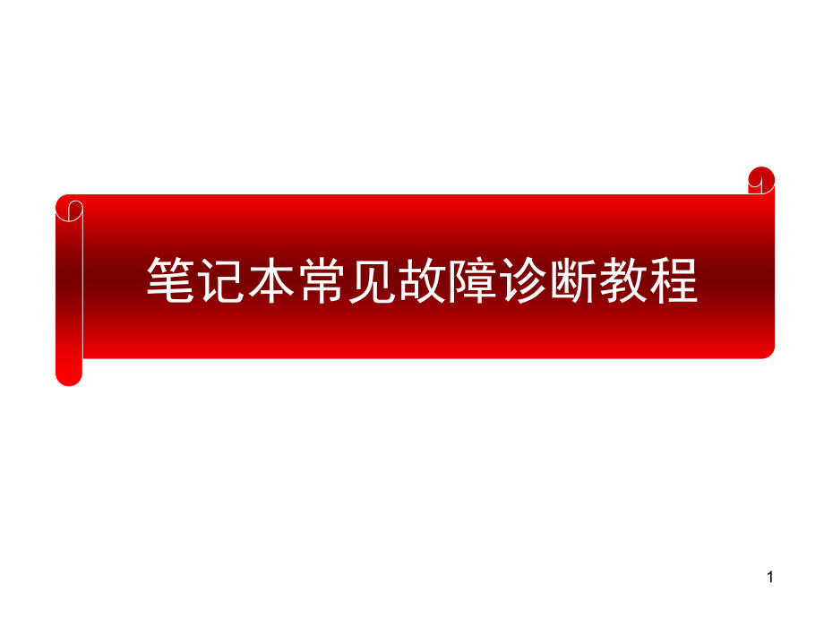 笔记本常见故障诊断数据统计版汇总_第1页