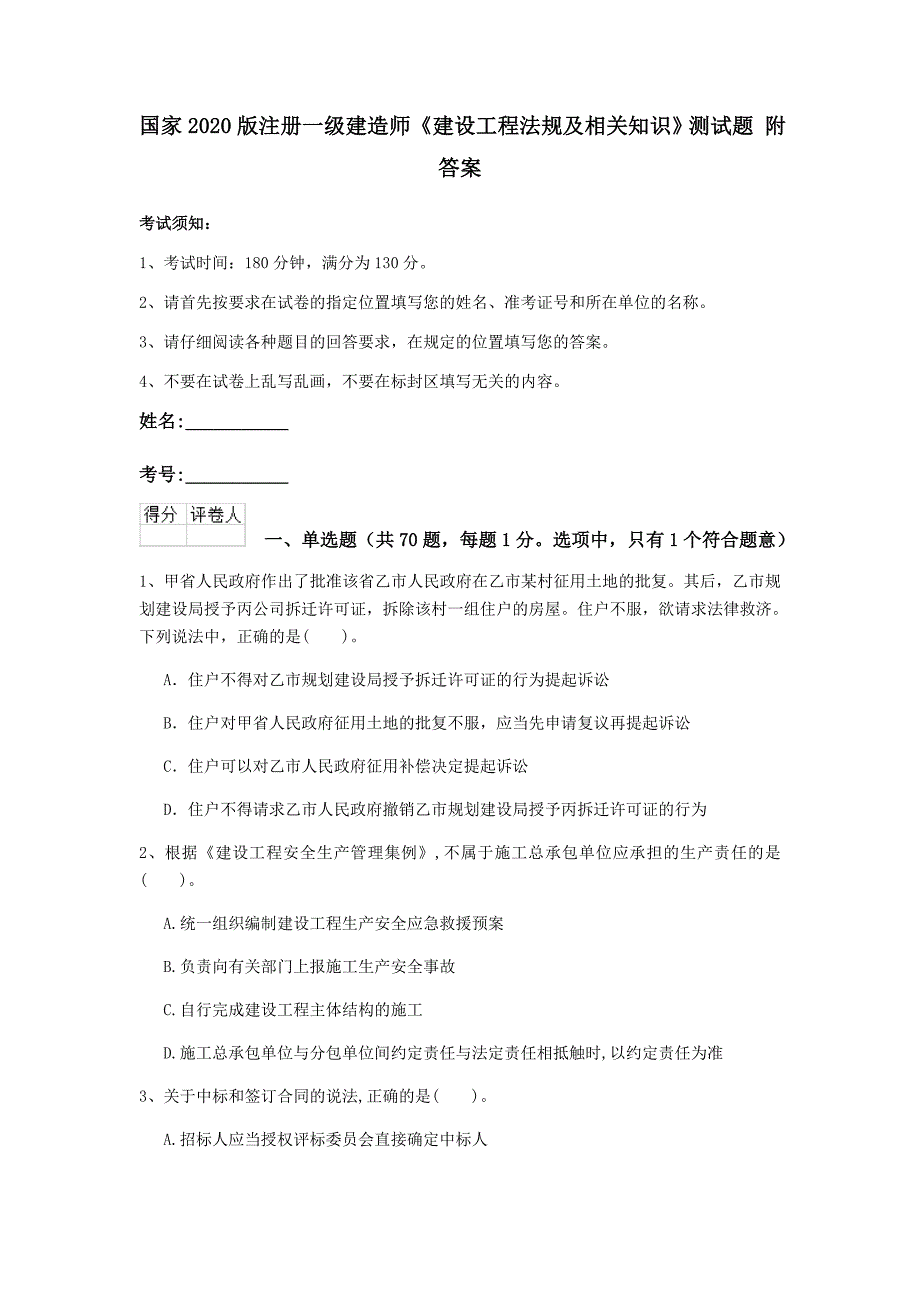 国家2020版注册一级建造师《建设工程法规及相关知识》测试题 附答案_第1页