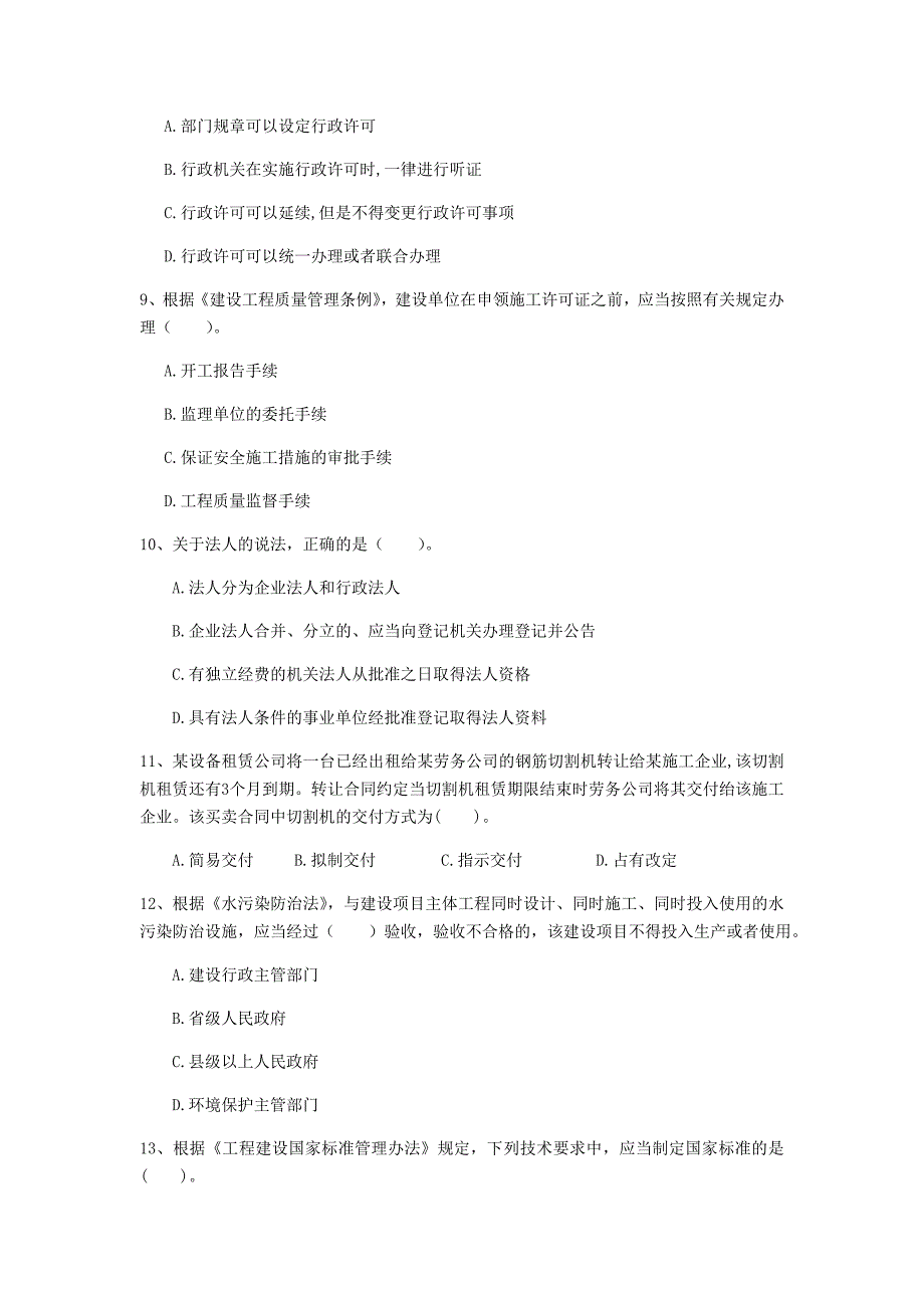 国家2020版注册一级建造师《建设工程法规及相关知识》测试题 附答案_第3页