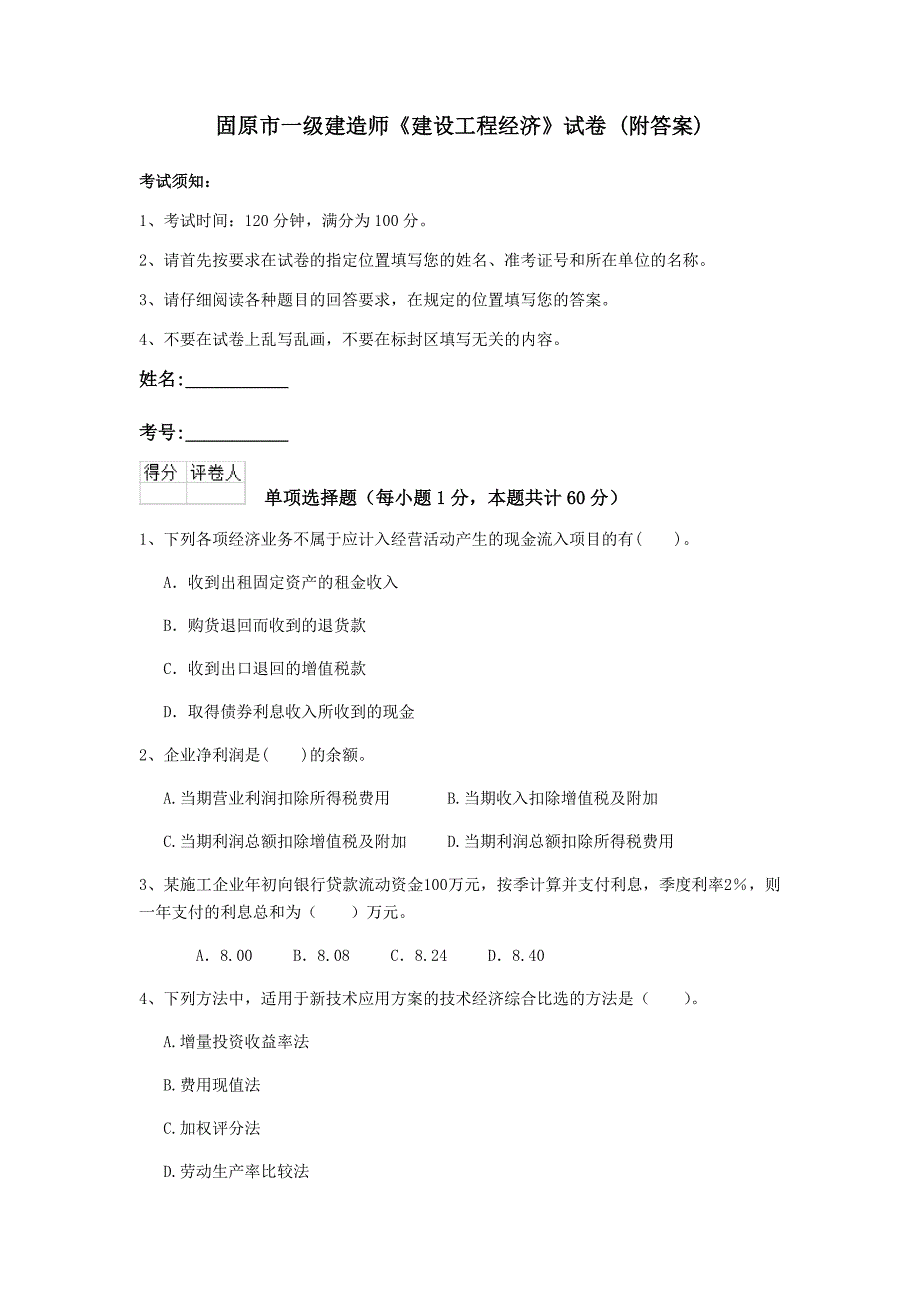 固原市一级建造师《建设工程经济》试卷 （附答案）_第1页