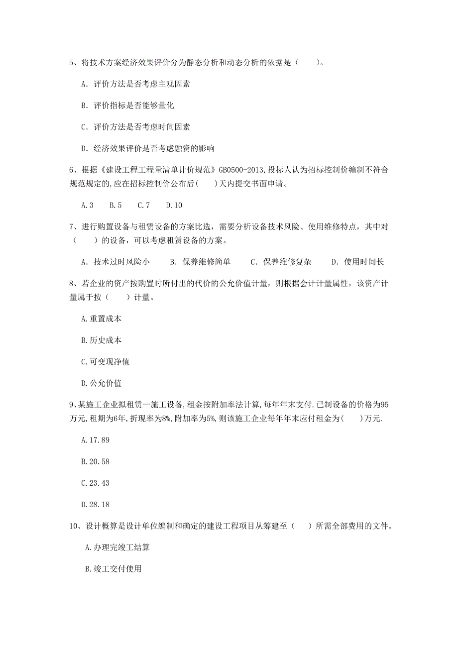 固原市一级建造师《建设工程经济》试卷 （附答案）_第2页