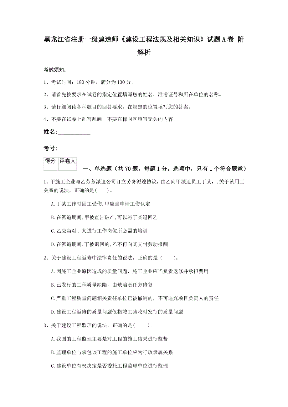 黑龙江省注册一级建造师《建设工程法规及相关知识》试题a卷 附解析_第1页