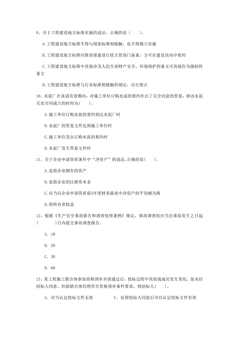 黑龙江省注册一级建造师《建设工程法规及相关知识》试题a卷 附解析_第3页