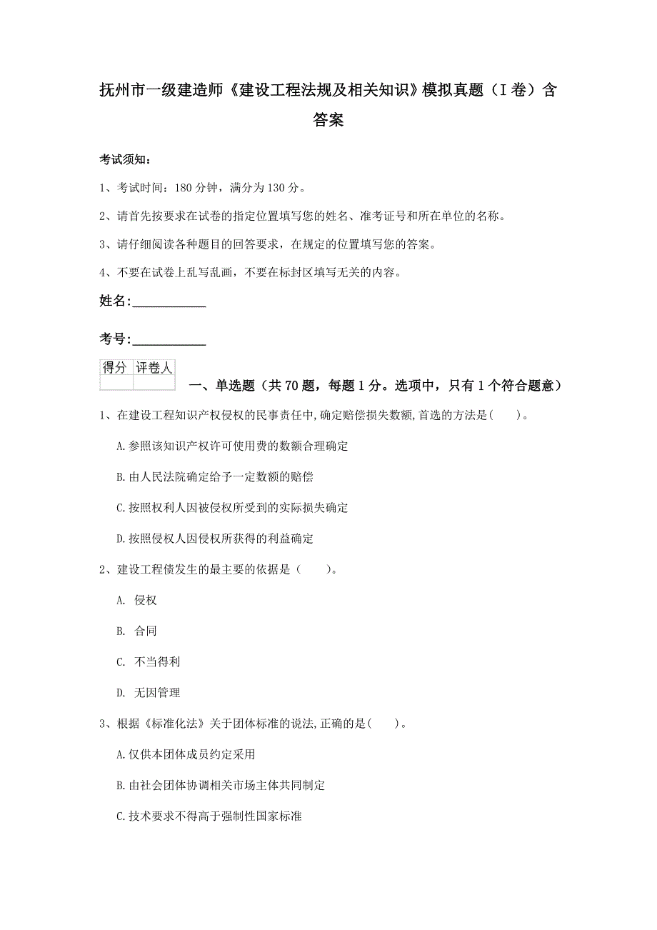 抚州市一级建造师《建设工程法规及相关知识》模拟真题（i卷） 含答案_第1页