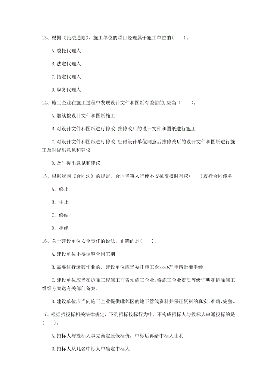 抚州市一级建造师《建设工程法规及相关知识》模拟真题（i卷） 含答案_第4页