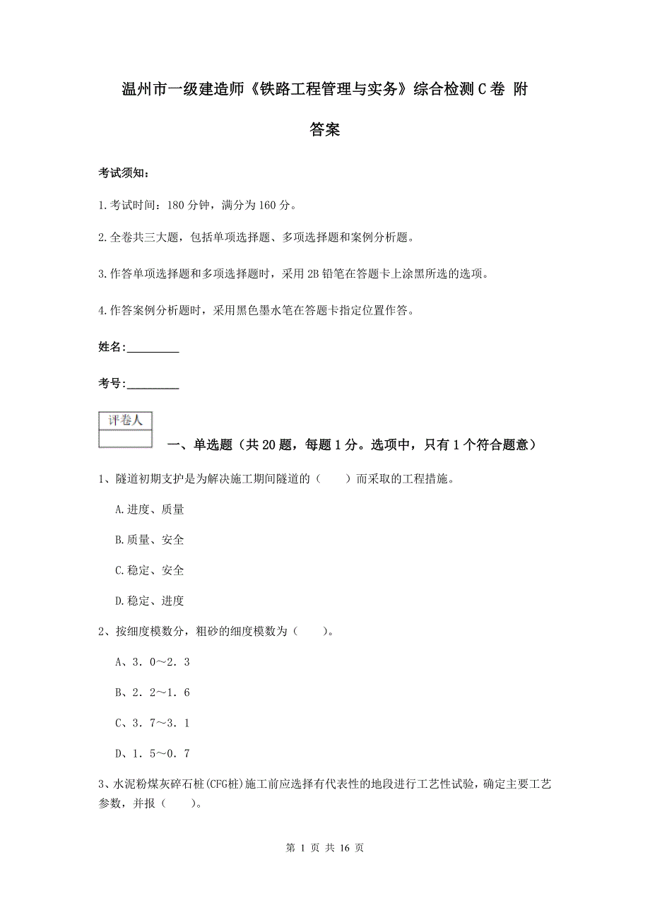 温州市一级建造师《铁路工程管理与实务》综合检测c卷 附答案_第1页