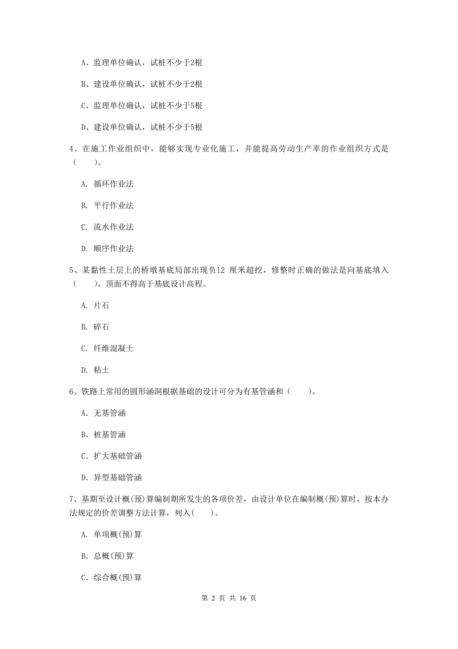 温州市一级建造师《铁路工程管理与实务》综合检测c卷 附答案_第2页