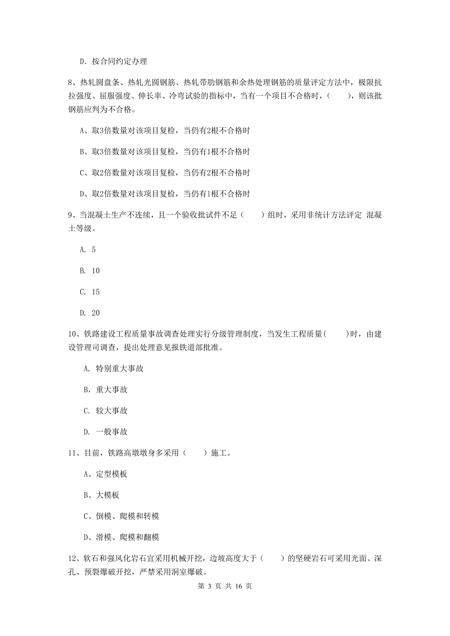 温州市一级建造师《铁路工程管理与实务》综合检测c卷 附答案_第3页