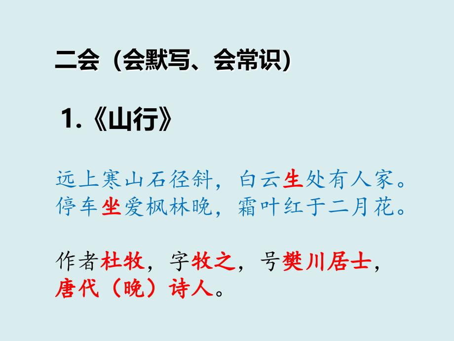 七上期中古诗词字词复习要点_第1页