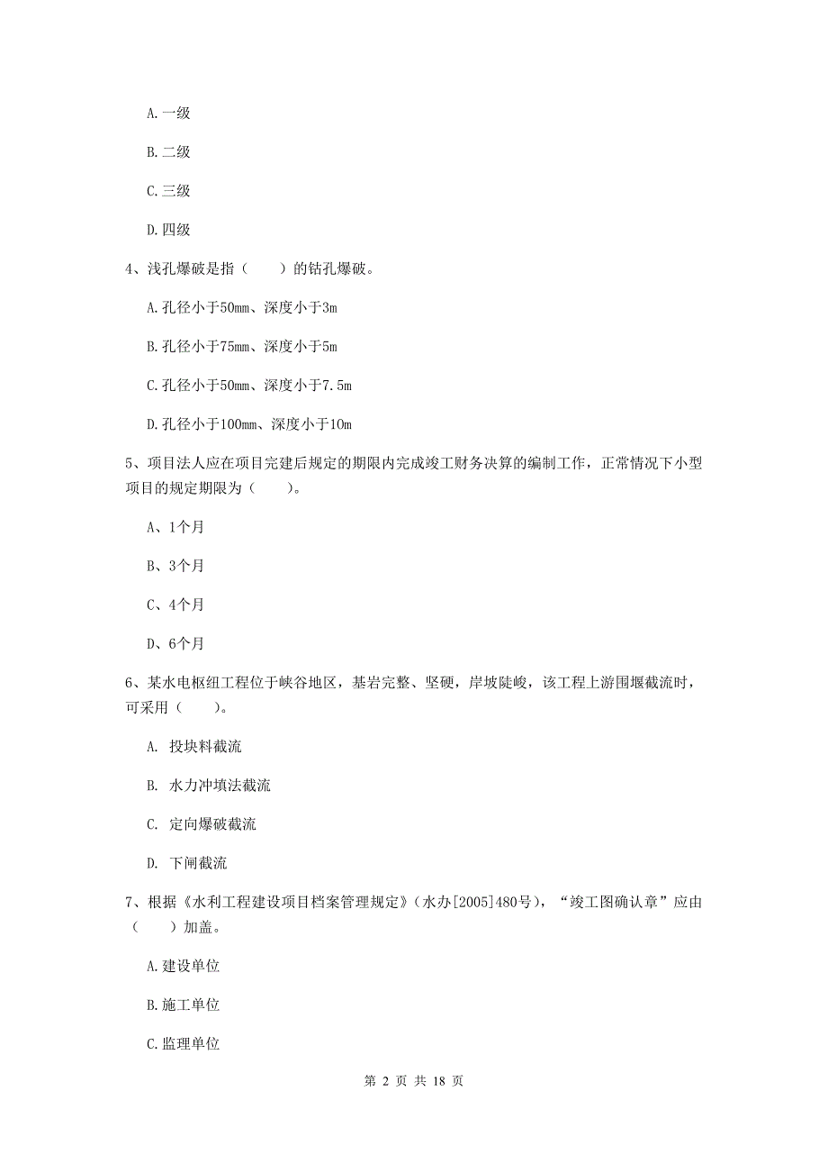 2020年一级建造师《水利水电工程管理与实务》测试题a卷 含答案_第2页