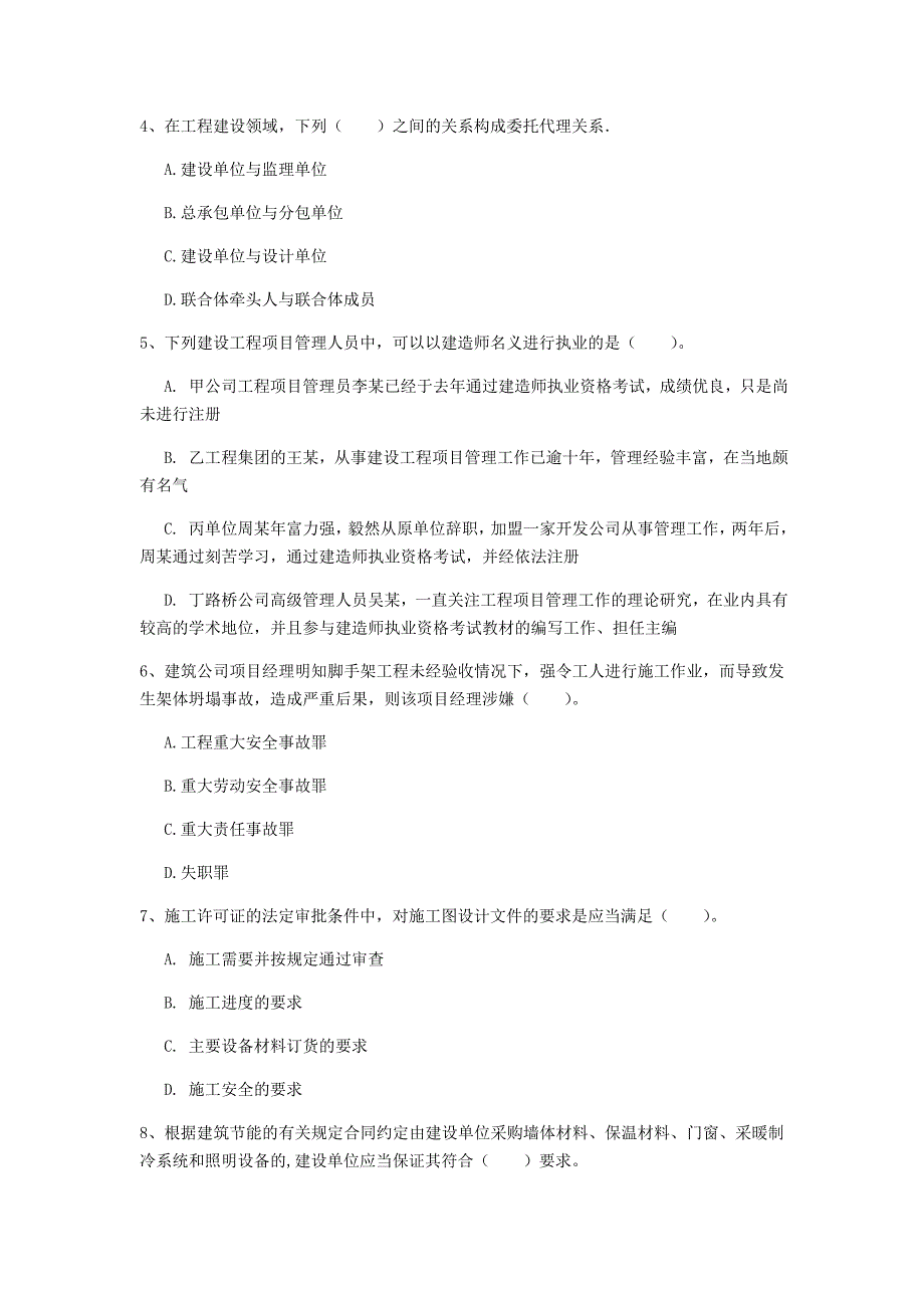 贵州省注册一级建造师《建设工程法规及相关知识》检测题c卷 （含答案）_第2页