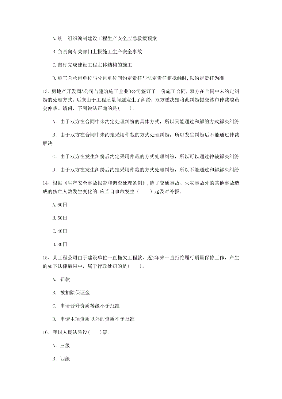 国家一级建造师《建设工程法规及相关知识》模拟试卷 含答案_第4页