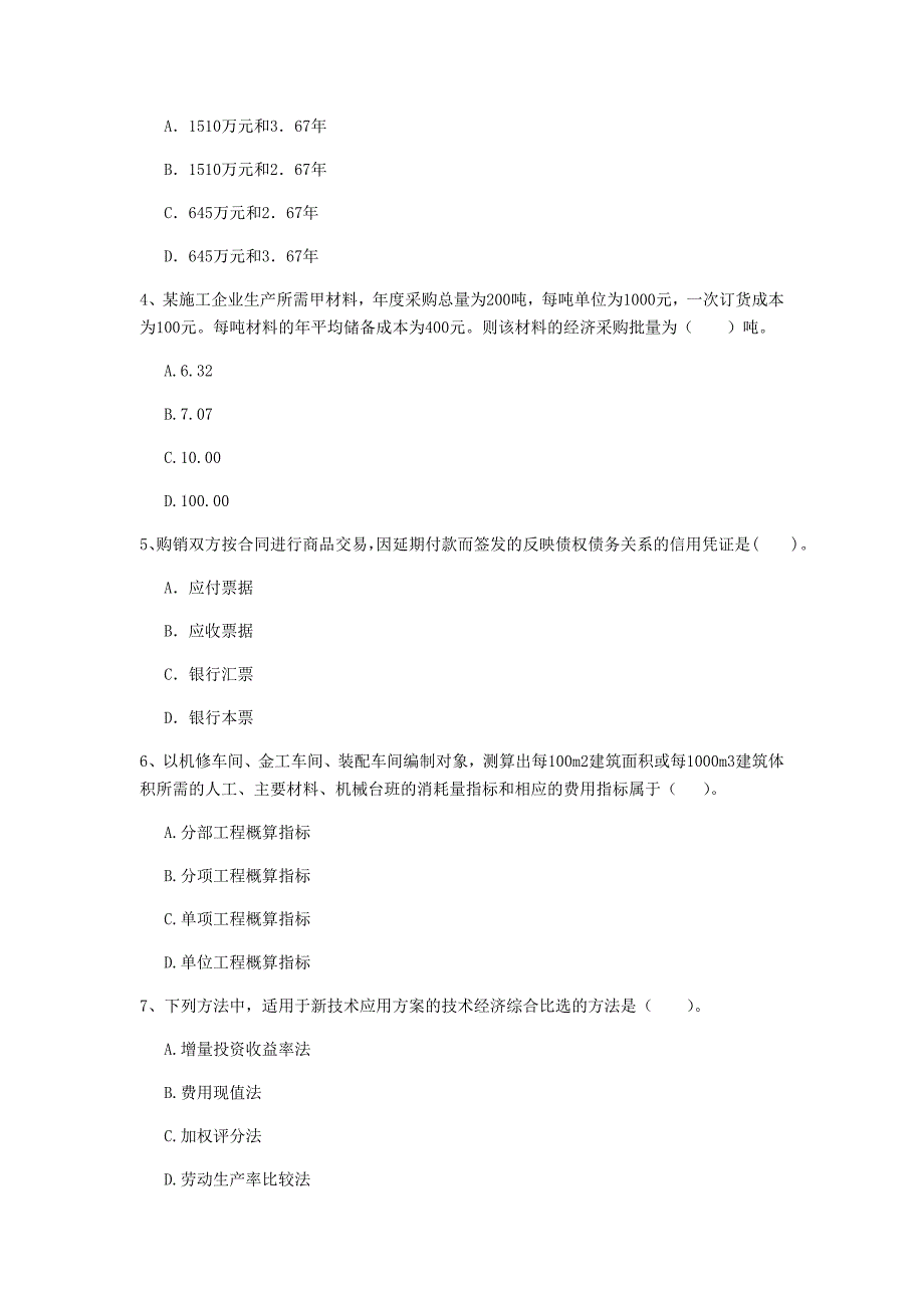 天水市一级建造师《建设工程经济》测试题 含答案_第2页