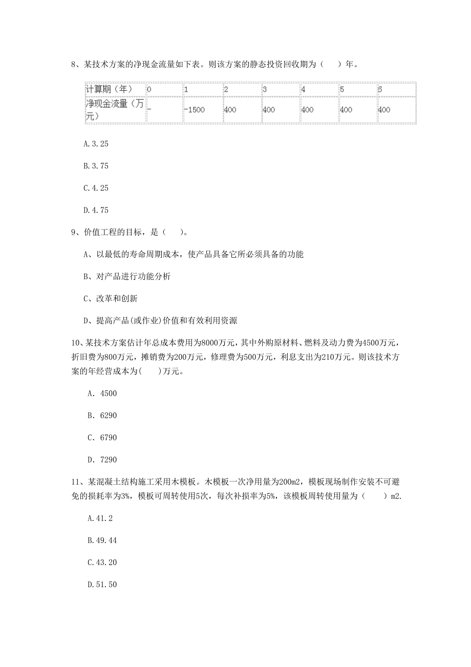 天水市一级建造师《建设工程经济》测试题 含答案_第3页