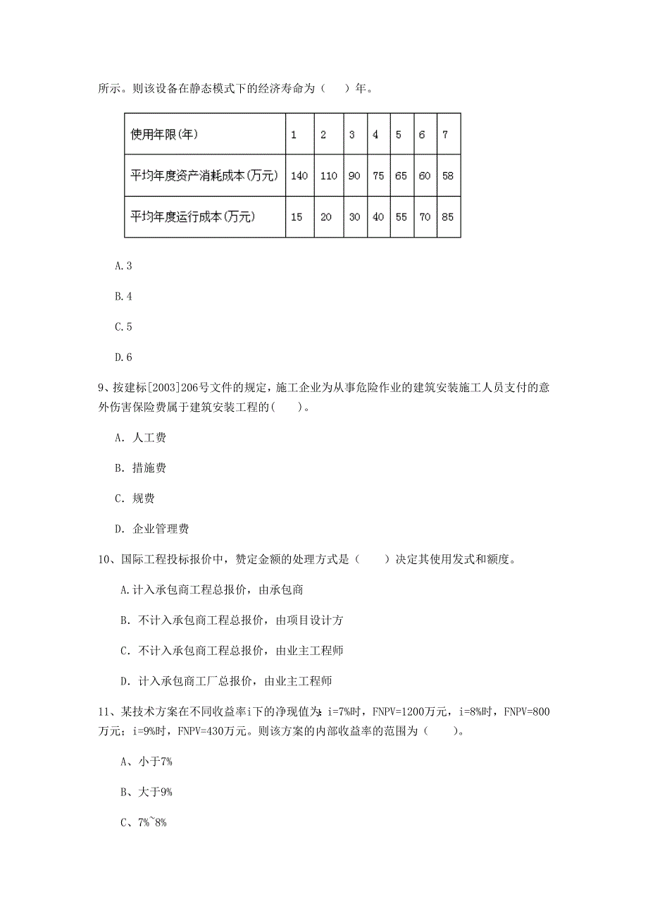 宁波市一级建造师《建设工程经济》模拟试题 附答案_第3页