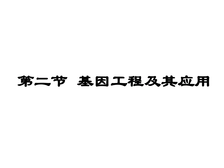 六.21基因工程及其应用_第1页