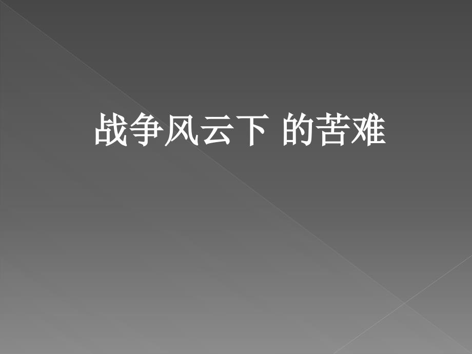 六年级下册品德与社会课件3.1战争风云下的苦难人教新课标_第1页