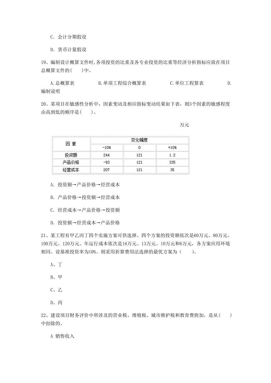 湛江市一级建造师《建设工程经济》模拟考试 含答案_第5页
