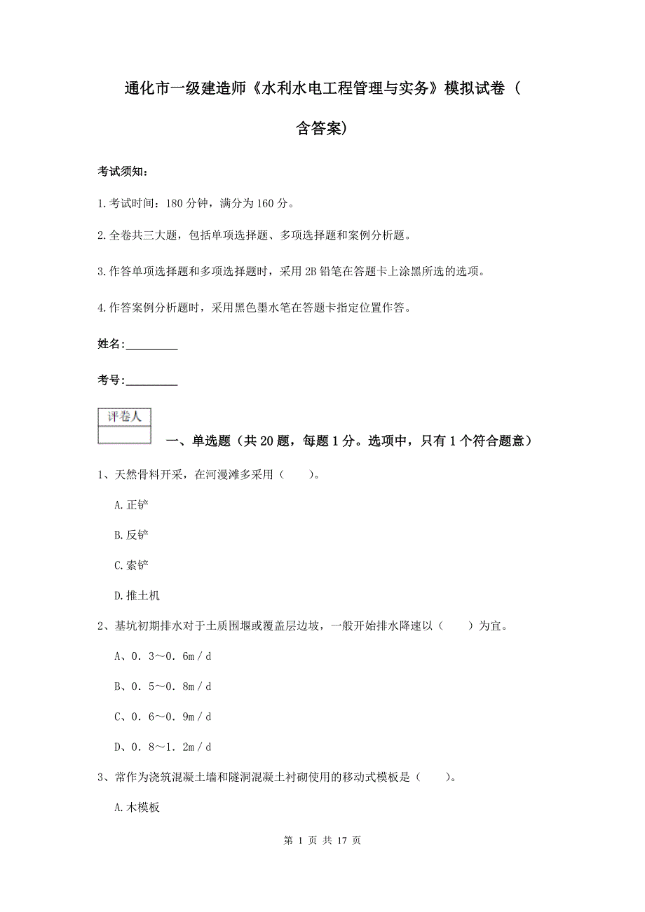 通化市一级建造师《水利水电工程管理与实务》模拟试卷 （含答案）_第1页