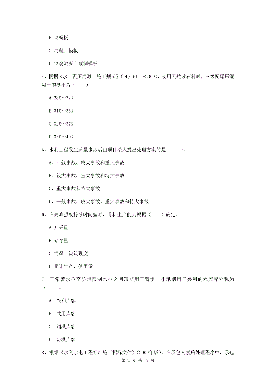 通化市一级建造师《水利水电工程管理与实务》模拟试卷 （含答案）_第2页