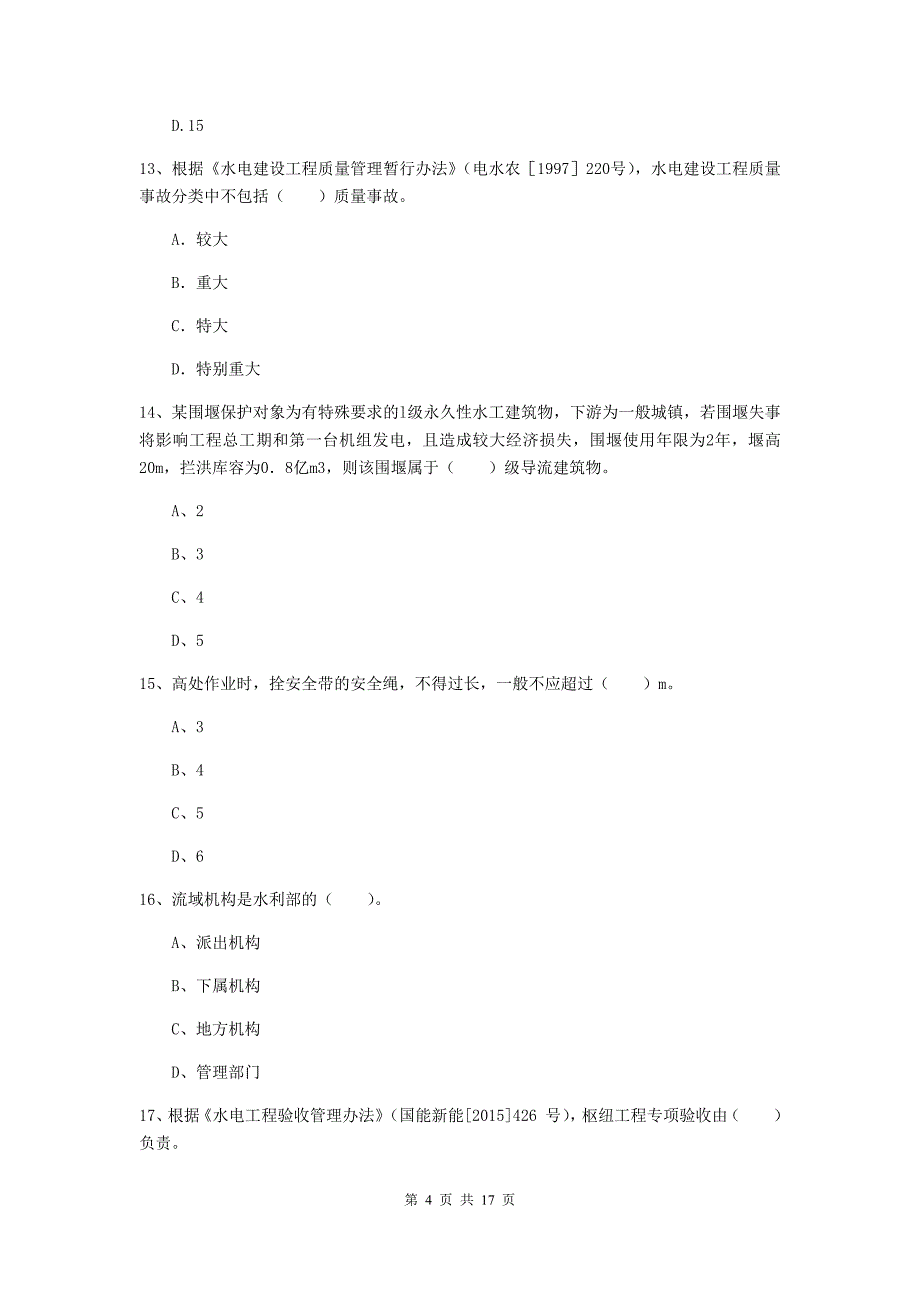 通化市一级建造师《水利水电工程管理与实务》模拟试卷 （含答案）_第4页