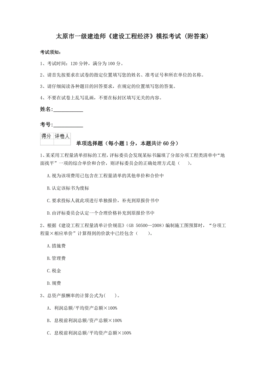 太原市一级建造师《建设工程经济》模拟考试 （附答案）_第1页