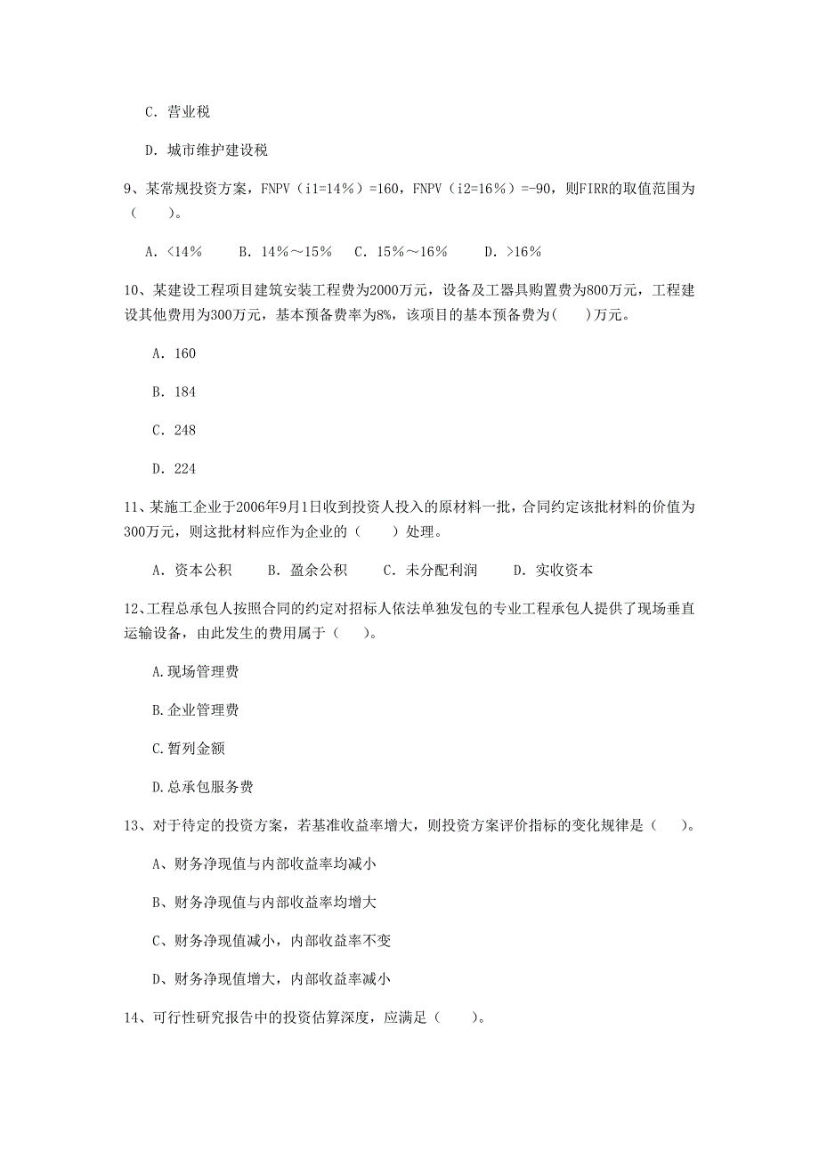 鹰潭市一级建造师《建设工程经济》模拟真题 （附解析）_第3页