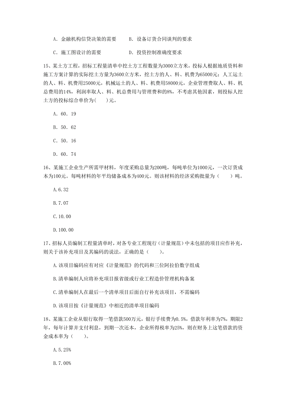 鹰潭市一级建造师《建设工程经济》模拟真题 （附解析）_第4页