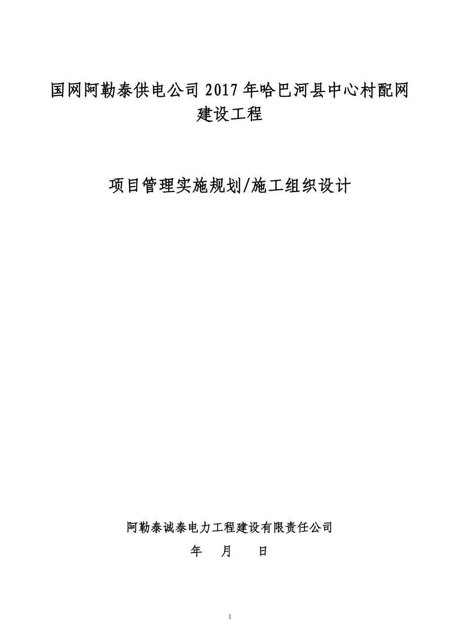 10kv线路施工组织设计创优工程(质量、进度、技术、人员、实施条件、机具计划与需求、标准工艺)_第1页