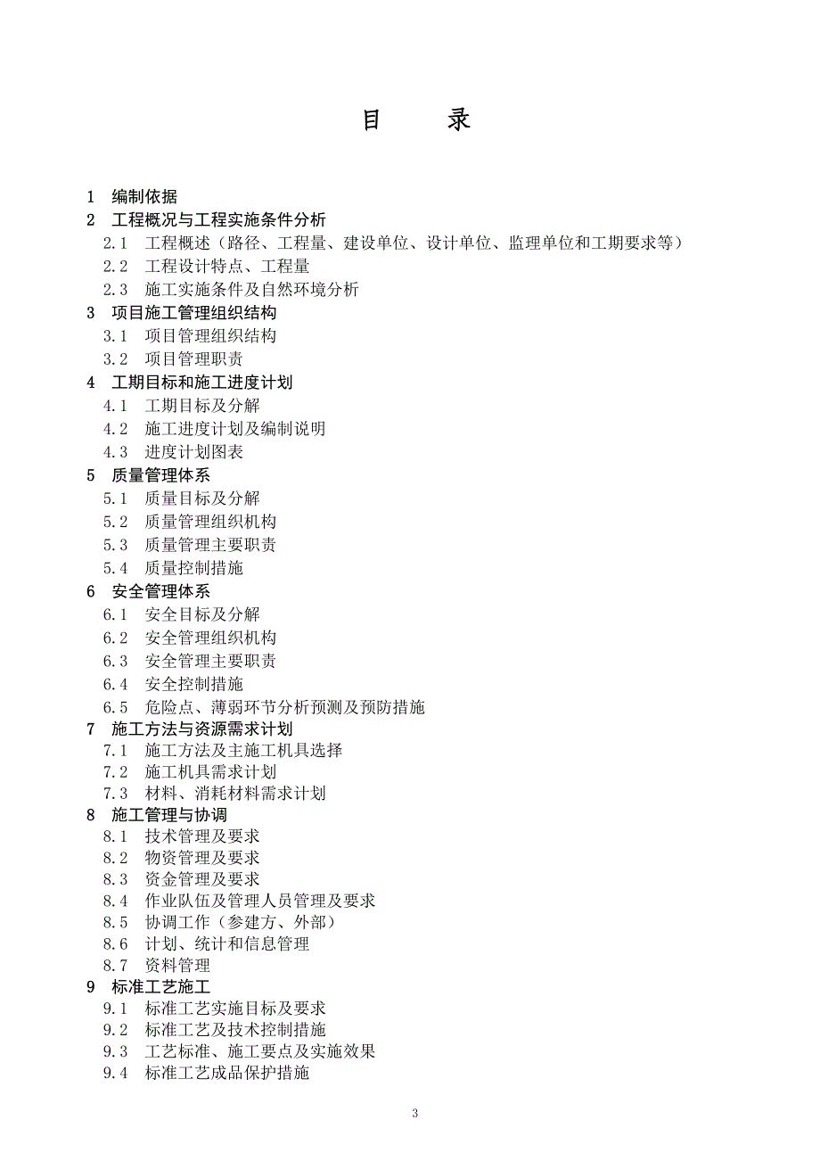 10kv线路施工组织设计创优工程(质量、进度、技术、人员、实施条件、机具计划与需求、标准工艺)_第3页