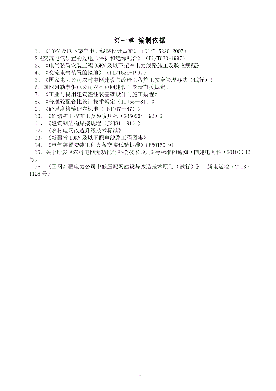 10kv线路施工组织设计创优工程(质量、进度、技术、人员、实施条件、机具计划与需求、标准工艺)_第4页
