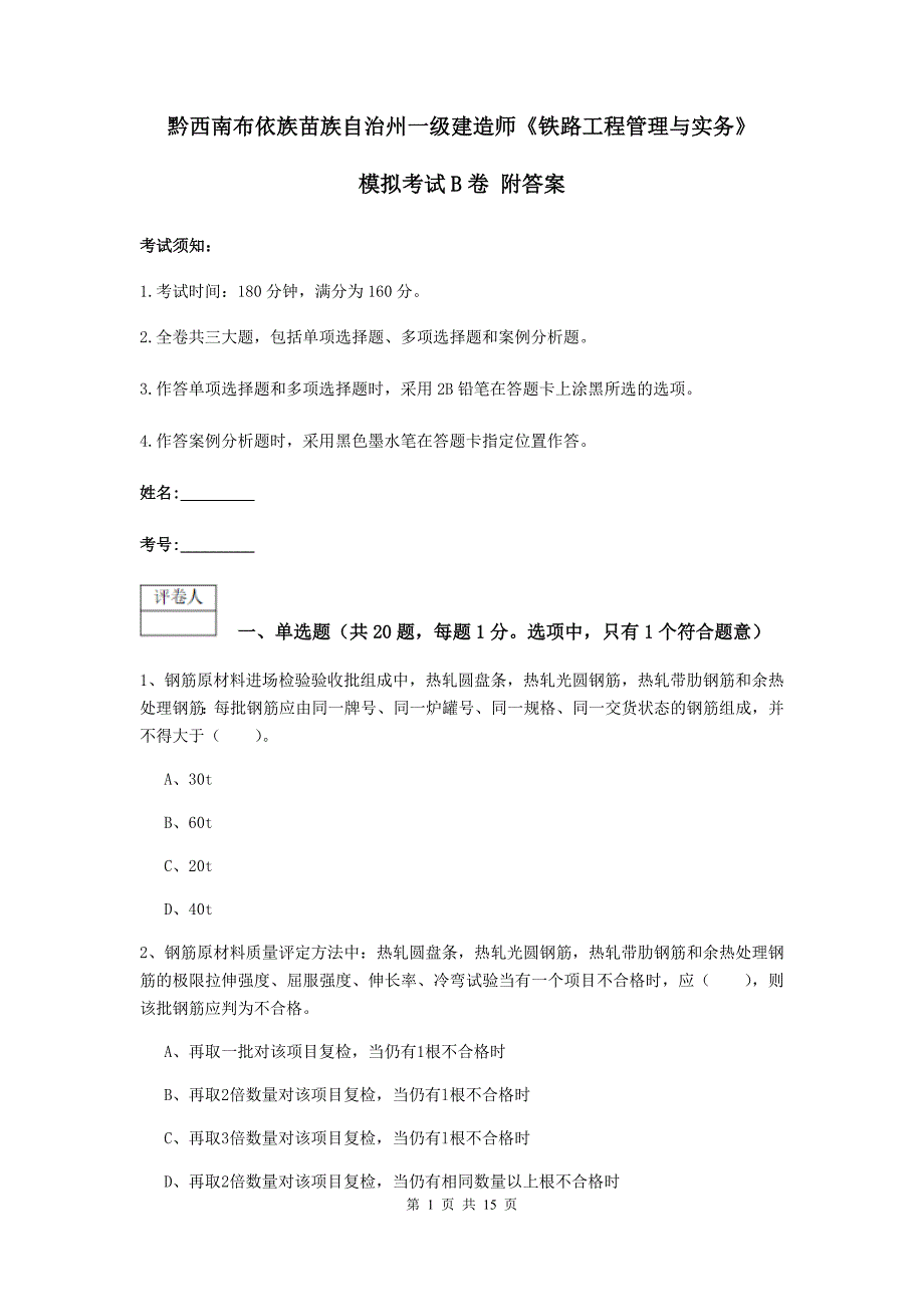 黔西南布依族苗族自治州一级建造师《铁路工程管理与实务》模拟考试b卷 附答案_第1页