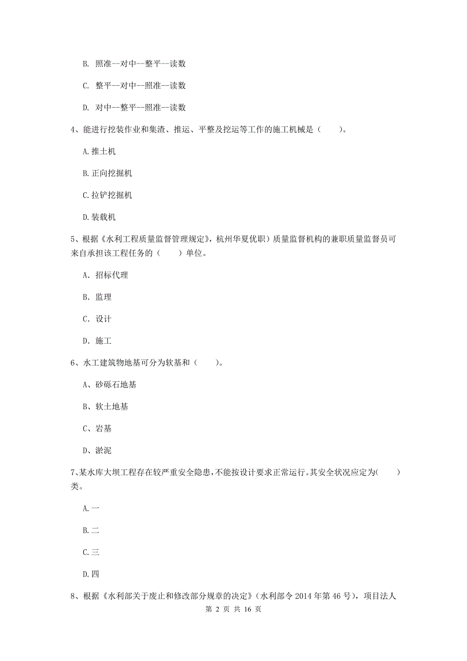 新疆一级建造师《水利水电工程管理与实务》真题d卷 （含答案）_第2页