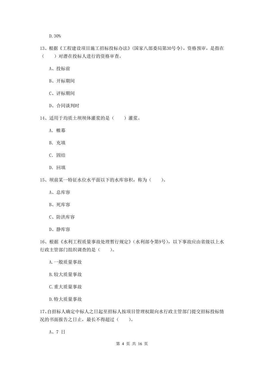 新疆一级建造师《水利水电工程管理与实务》真题d卷 （含答案）_第4页