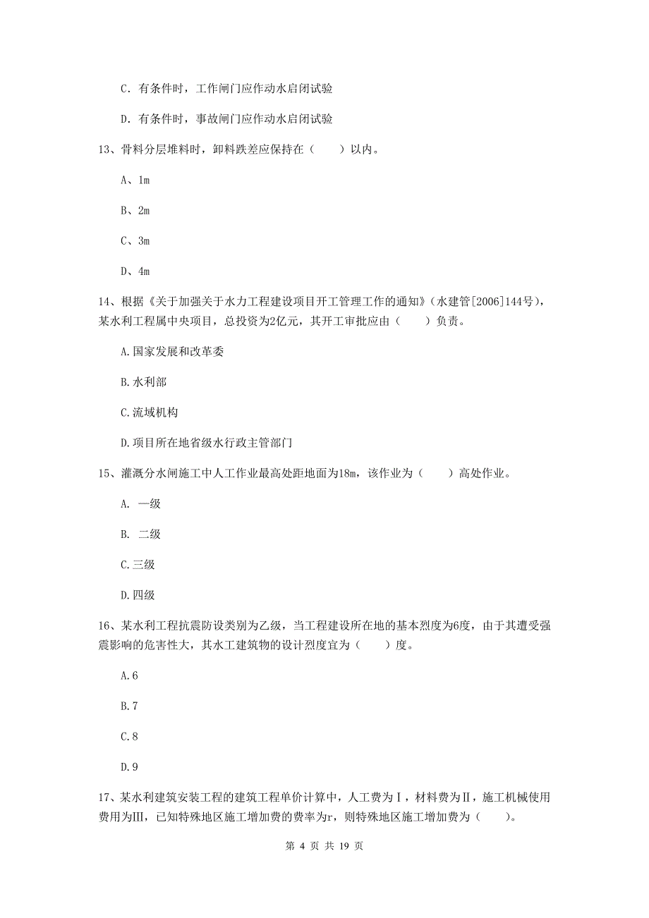 2020版国家注册一级建造师《水利水电工程管理与实务》试题c卷 附解析_第4页