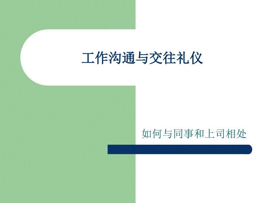 工作沟通与交往礼仪概要._第1页