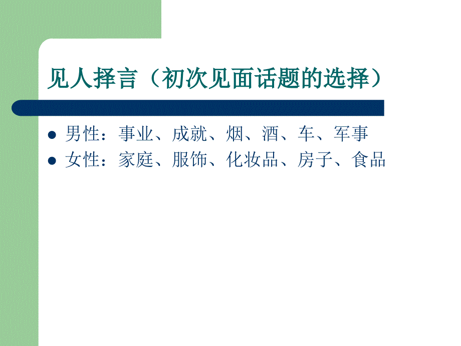 工作沟通与交往礼仪概要._第2页