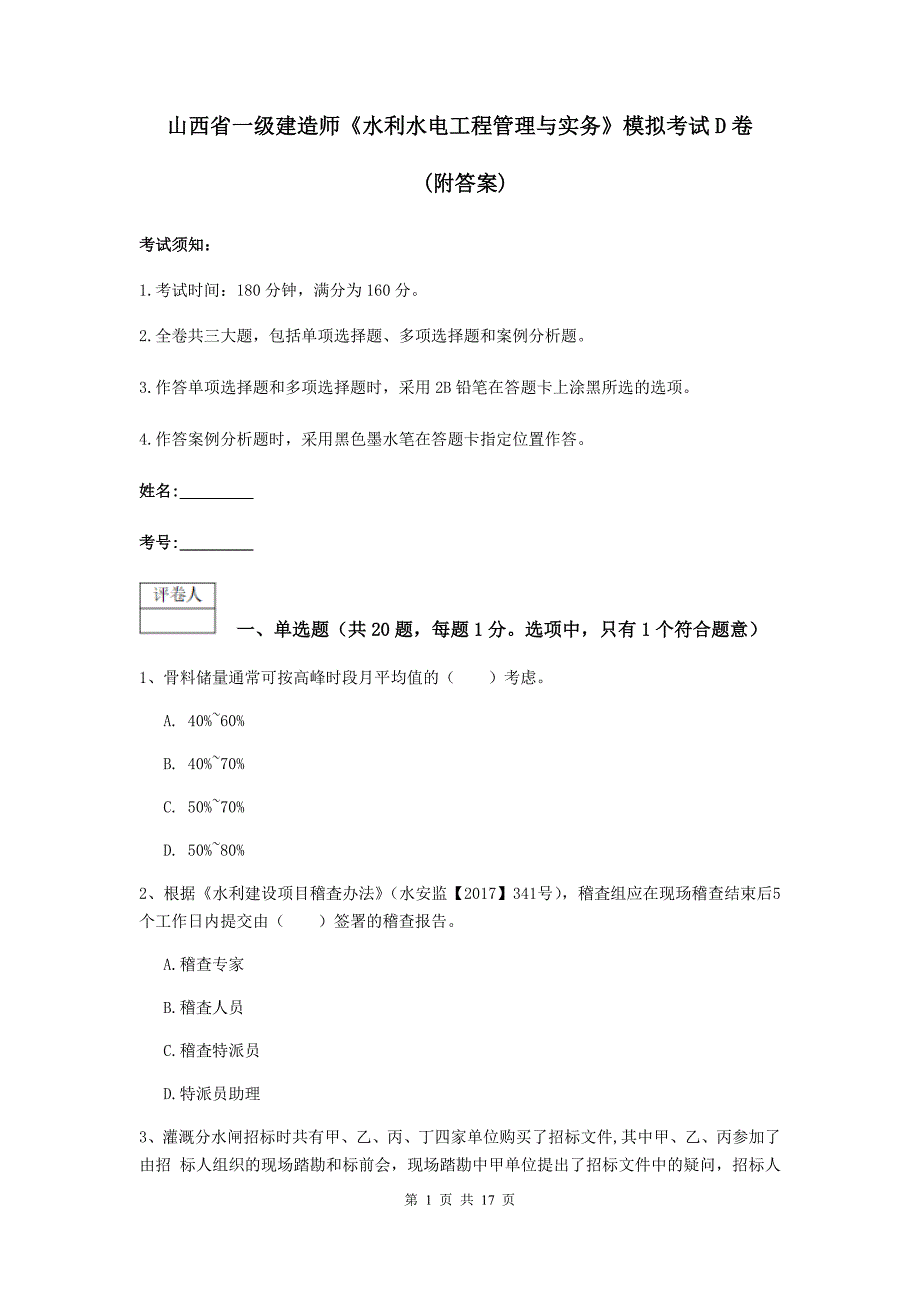 山西省一级建造师《水利水电工程管理与实务》模拟考试d卷 （附答案）_第1页